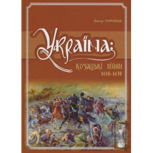 Україна. Козацькі війни 1618-1638рр. Горобець В. Кріон Україна. Козацькі війни 1618-1638рр. Горобець В. Кріон