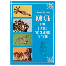 Повість про велике розселення слов'ян. Відейко Михайло, Абашина Наталія. Кріон
