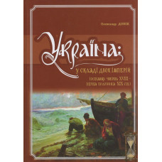 Україна у складі двох імперій (остання чверть XVIIIст.-пер. пол.XIX ст). Донік О. М. Кріон Україна у складі двох імперій (остання чверть XVIIIст.-пер. пол.XIX ст). Донік О. М. Кріон