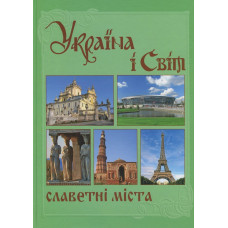 Україна і світ. Славетні міста» Том V, книга 1. Крион