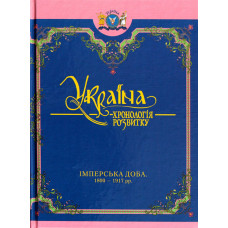Україна: хронологія розвитку. Імперська доба. 1800-1917 рр.» Том V (Ч/Б). Крион Україна: хронологія розвитку. Імперська доба. 1800-1917 рр.» Том V (Ч/Б). Крион