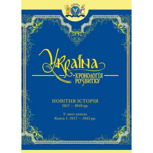 Україна: хронологія розвитку. 1917-2010 рр.» Том VІ, книга 1 (Ч/Б) Україна: хронологія розвитку. 1917-2010 рр.» Том VІ, книга 1 (Ч/Б)