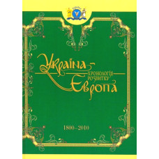 Україна-Європа: хронологія розвитку. 1800-2010 рр.» Том V (Ч/Б). Крион Україна-Європа: хронологія розвитку. 1800-2010 рр.» Том V (Ч/Б). Крион