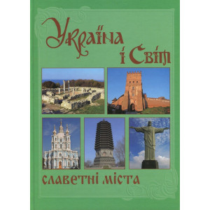 Україна і світ. Славетні міста» Том V, книга 2. Крион Україна і світ. Славетні міста» Том V, книга 2. Крион