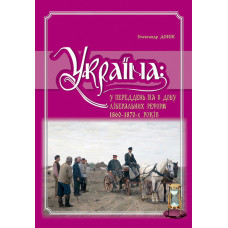 Україна: у переддень та в добу ліберальних реформ 1860-1870- х років. Донік О. М. Крион