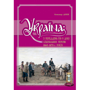 Україна: у переддень та в добу ліберальних реформ 1860-1870- х років. Донік О. М. Крион Україна: у переддень та в добу ліберальних реформ 1860-1870- х років. Донік О. М. Крион