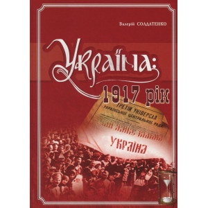 Україна: 1917 рік. Солдатенко В. Ф. Крион Україна: 1917 рік. Солдатенко В. Ф. Крион