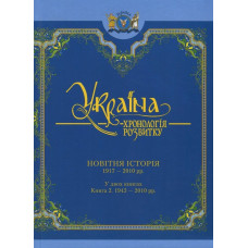 Україна: хронологія розвитку. 1917-2010 рр.» Том VІ, книга 2 (Ч/Б)