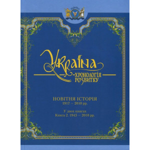 Україна: хронологія розвитку. 1917-2010 рр.» Том VІ, книга 2 (Ч/Б) Україна: хронологія розвитку. 1917-2010 рр.» Том VІ, книга 2 (Ч/Б)
