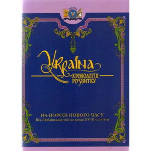 Україна: хронологія розвитку. На порозі нового часу. 4т(укр), чб. Кріон
