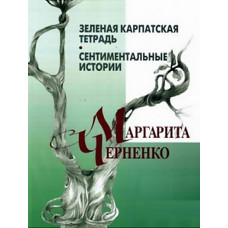 Зеленая карпатская тетрадь. Сентиментальные истории. М.М. Черненко