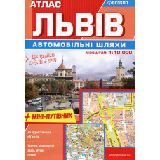 Атлас "Львів автомобільні шляхи+міні-путівник" М1:10 000. Geosvit