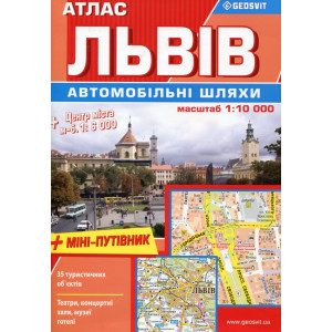 Атлас "Львів автомобільні шляхи+міні-путівник" М1:10 000. Geosvit