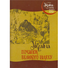 Україна: початок великого шляху. Крiон