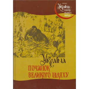 Україна: початок великого шляху. Крiон Україна: початок великого шляху. Крiон