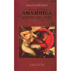 Амазонка. Богиня-Діва-Воїн. Войтович