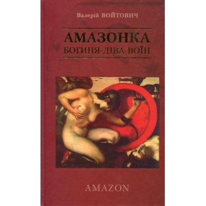 Амазонка. Богиня-Діва-Воїн. Войтович