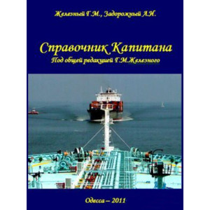 Справочник капитана. Железный Г.М. КП ОГТ