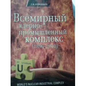 Всемирный ядерно-промышленный комплекс (1896-2010) Кейсевич Л.В.