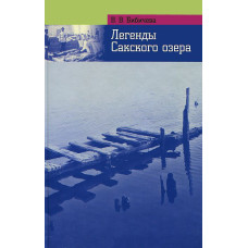 Легенды и были Сакского озера. Бибичева В.В. Библекс Легенды и были Сакского озера. Бибичева В.В. Библекс