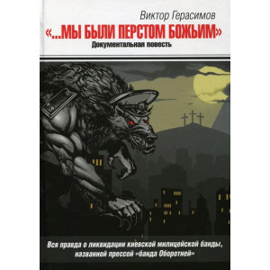 «Мы были перстом божьим...» Виктор Герасимов. Золотые ворота