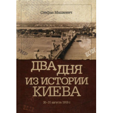 Два дня из истории Киева. 30-31 августа 1919 г. С. Машкевич. Варто Два дня из истории Киева. 30-31 августа 1919 г. С. Машкевич. Варто