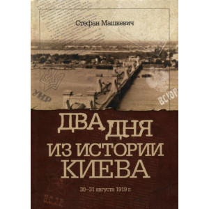 Два дня из истории Киева. 30-31 августа 1919 г. С. Машкевич. Варто Два дня из истории Киева. 30-31 августа 1919 г. С. Машкевич. Варто