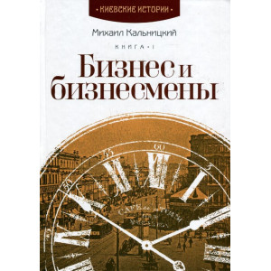 Бизнес и бизнесмены. Книга 1