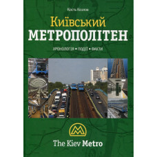 Про Київ для дітей та батьків. М. Кальницкий. Варто Про Київ для дітей та батьків. М. Кальницкий. Варто