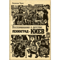 Воспоминания о детстве: Ленинград - Киев. В.Терно. Варто