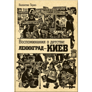Воспоминания о детстве: Ленинград - Киев. В.Терно. Варто