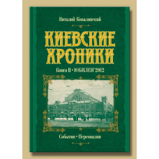 Киевские хроники. Книга II. Юбилей 2012. В. Ковалинский. Варто