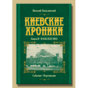 Киевские хроники. Книга II. Юбилей 2012. В. Ковалинский. Варто