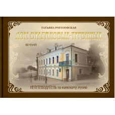 Дом Булгаковых -Турбиных. Непутеводитель по киевскому музею. Т.Рогозовская. Варто