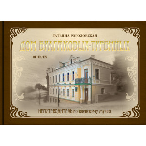 Дом Булгаковых -Турбиных. Непутеводитель по киевскому музею. Т.Рогозовская. Варто