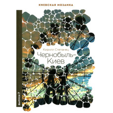 Чернобыль-Киев. Степанец К. Варто Чернобыль-Киев. Степанец К. Варто