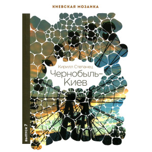 Чернобыль-Киев. Степанец К. Варто