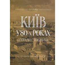 Київ у 80-х роках. Спогади старожила. Ярон С. Варто