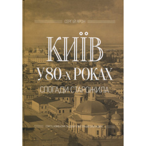 Київ у 80-х роках. Спогади старожила. Ярон С. Варто Київ у 80-х роках. Спогади старожила. Ярон С. Варто