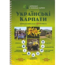 Українські Карпати. Комплексний атлас автотуриста 1:200т (1см-2км). Новий Друк