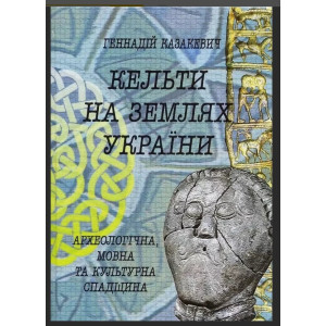 Кельти на землях України: археологічна, мовна та культурна спадщина. Казакевич Геннадій, Сергій Нали Кельти на землях України: археологічна, мовна та культурна спадщина. Казакевич Геннадій, Сергій Нали