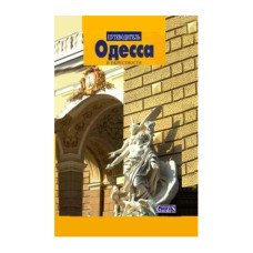 Одесса и окрестности. Путеводитель с картами и схемами маршрутов