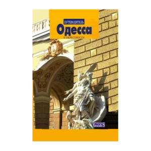 Одесса и окрестности. Путеводитель с картами и схемами маршрутов Одесса и окрестности. Путеводитель с картами и схемами маршрутов