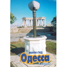 Одесса. Мини гид с картой