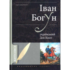 Іван Богун  - український Дон Кіхот, Коваленко С. Стебеляк