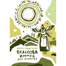 Велесова книга для юнацтва, Піддубний Сергій. Стебеляк