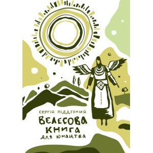 Велесова книга для юнацтва, Піддубний Сергій. Стебеляк