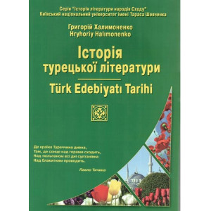 Їсторія турецької літератури. Халимоненко