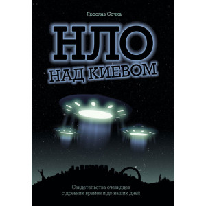 НЛО над Киевом. Я. Сочка. Скай Хорс