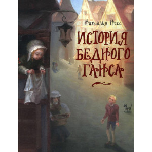 История бедного Ганса. Несс Н. Скай Хорс